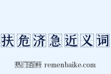 扶危济急近义词是什么意思的图片